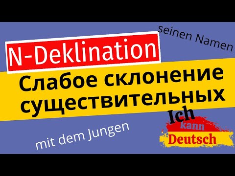 n-Deklination. Слабое склонение существительных в немецком языке