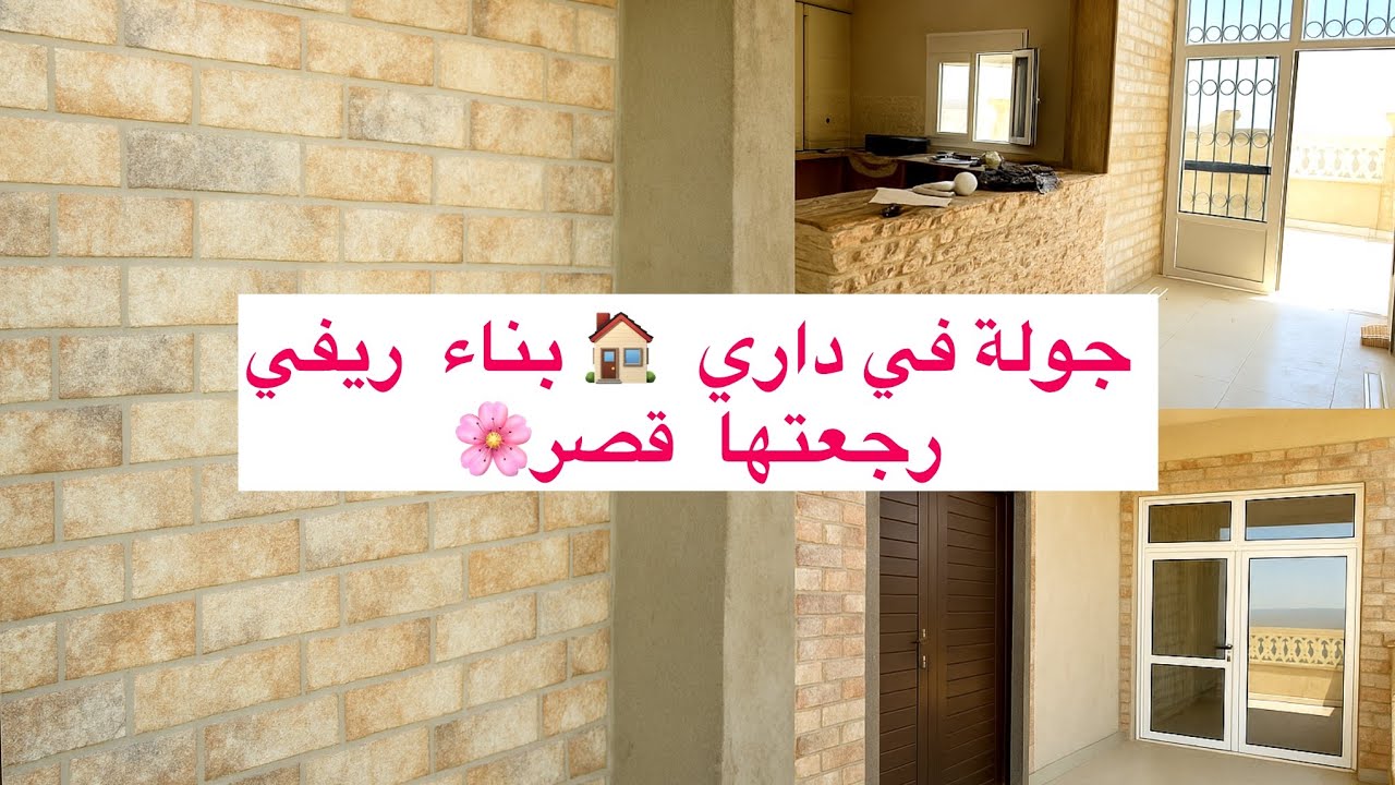 جولة في داري الجديدة 🏡 واش شريت؟ أفكار للبناء والديكور في بناء ريفي