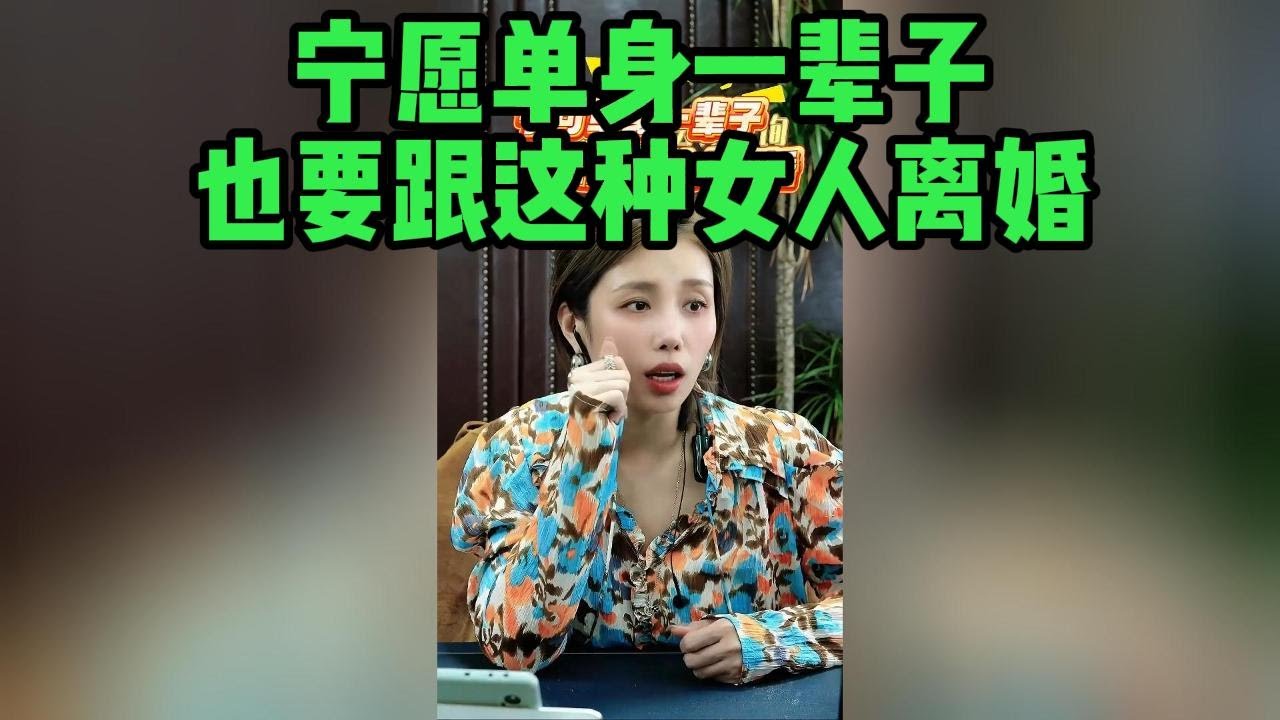 宁愿单身一辈子，也要跟这个女人离婚