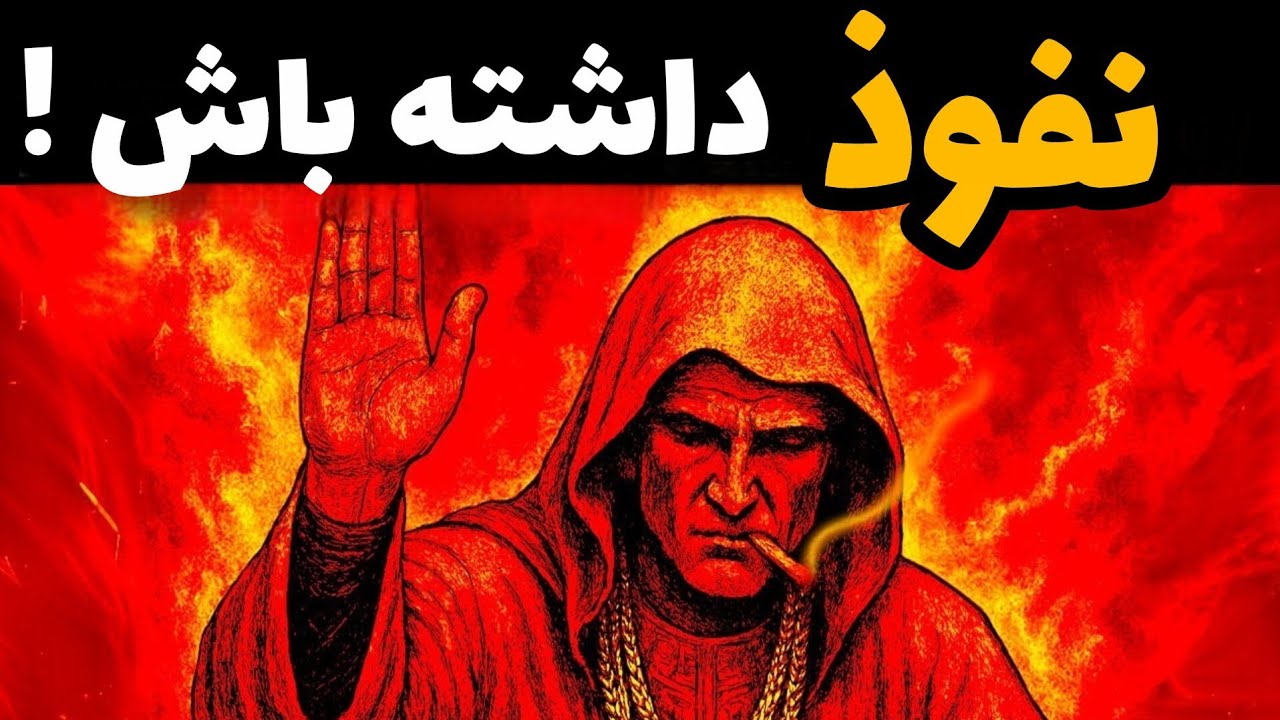 این ویدیو شما را به قوی ترین نسخه خود تبدیل خواهد کرد ( ابر قدرت ماکیاولی ) 