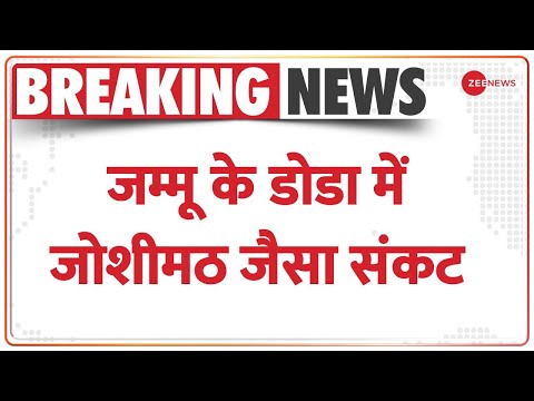 Breaking News:  डोडा में जोशीमठ जैसा संकट, 21 मकानों में आई दरारें | Latest Hindi News - ZEENEWS