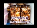 韩式即食泡菜 Instant Kimchi