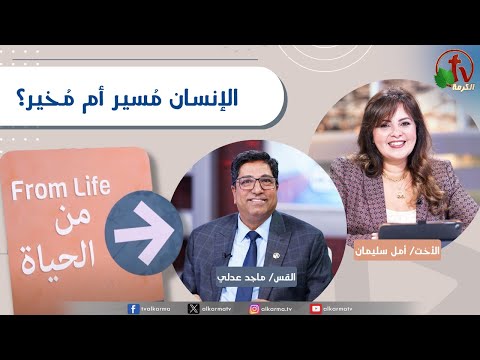 From Life" program,Is man guided or given a choice? | برنامج من الحياة,الإنسان مسير أم مخير؟