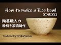 How to make a Rice bowl（KOHIKI) in Japan　陶芸職人の粉引き茶碗制作【陶芸解説161】