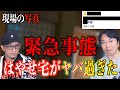 【緊急事態】事故物件のはやせ宅で緊急事態発生！もう良い加減ヤバイ！！【事故物件】