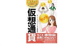 （240）超入門! マンガでよくわかる仮想通貨　高橋諒哲　紹介音声