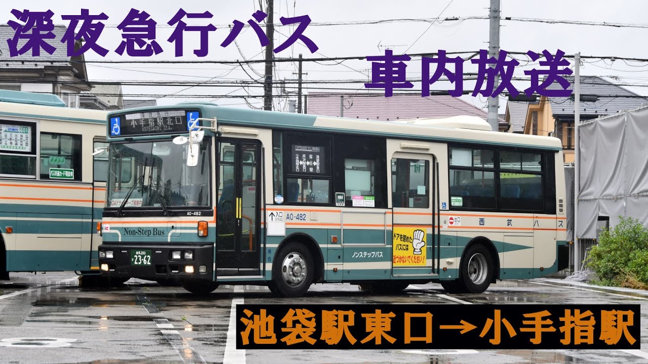 「車内放送」西武深夜急行バス池袋駅東口→小手指駅
