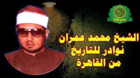 تلاوة عطرة للعمدة - الشيخ محمد عمران تلاوة من سورة غافر