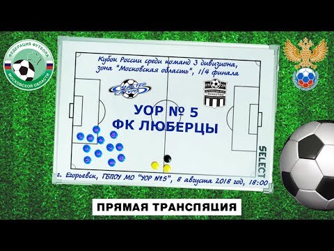 Видео к матчу УОР №5 - ФК Люберцы
