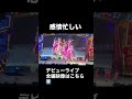 20260103 Harajuku Festival vol.1 ~子ども心を救え~ 国立代々木競技場 第一体育館 1部 感情いろいろ #madamada #まだまだ #原宿フェスティバル