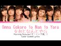 Morning Musume 「Onna Gokoro to Nan to Yara」 ~ Color Coded Lyrics [JPN/ROM/ENG]
