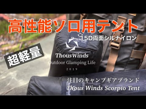 Thous Winds Scorpio Tent 蠍座テント　動画レビュー