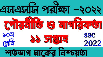 ssc 2022 civics assignment 11th week Answer|| এসএসসি ২০২২ পৌরনীতি ও নাগরিকতা এসাইনমেন্ট  ১১সপ্তাহ||