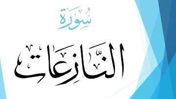 079 سورة النازعات .. محمد صديق المنشاوي .. القرآن هدى للمتقين