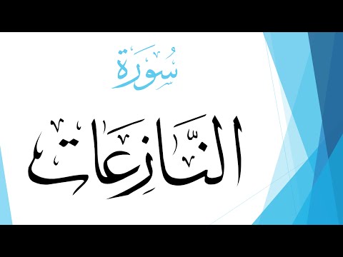 079 سورة النازعات محمد صديق المنشاوي القرآن هدى للمتقين