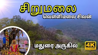 வெள்ளிமலை சிவன் கோவில் சிறுமலை | Sirumalai Sivan temple | Vellimalai malai Sivan kovil Sirumalai