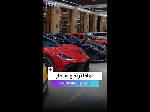 لماذا ترتفع أسعار السيارات الفاخرة باستمرار