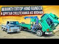 МАНИПУЛЯТОР HINO RANGER 5 ТОННИК С ПТС И NISSAN ATLAS