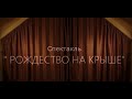 РОЖДЕСТВО НА КРЫШЕ