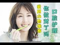 【Yuka好物推荐】口腔护理小物推荐~口腔护理你做对了吗?