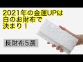 人気の占い師が出した 2021年金運アップ財布は白！DANJOが選んだ長財布5選をご紹介します