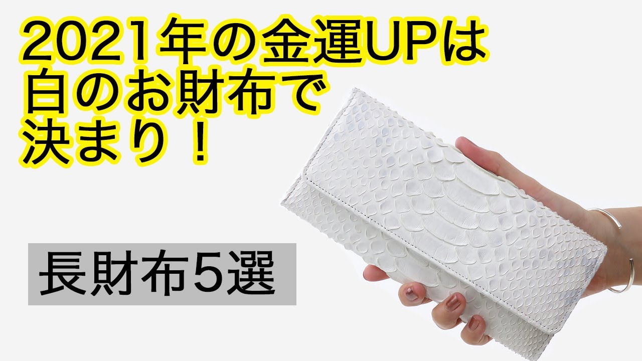 人気の占い師が出した 21年金運アップ財布は白 Danjoが選んだ長財布5選をご紹介します Youtube