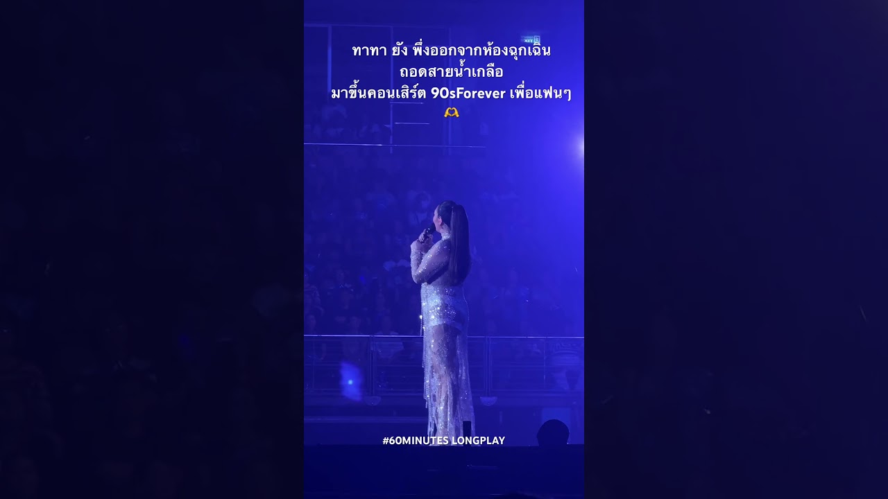 #ทาทายัง  ออกจากห้องฉุกเฉินถอดสายน้ำเกลือมาขึ้นคอนเสิร์ต #90sforever เพื่อแฟนๆ #เพลวเก่า #90s