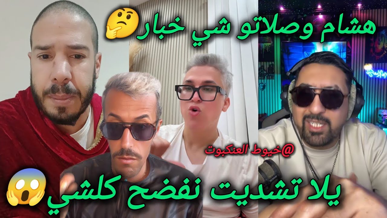 يلا تشديت نقول كلشي هشام المداح وصلاتو شي خبار🤔 وخايف يتشد على قضية مولينكس و رضى ولد الشينوية 