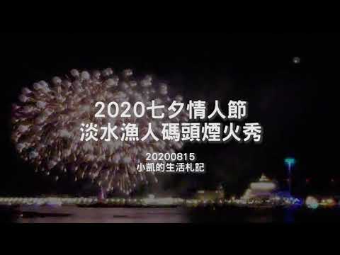 2020淡水漁人碼頭煙火秀-七夕情人節-八里挖仔尾拍攝-手機紀錄