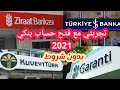 طريقة فتح حساب بنك للسوريين في تركيا 2021 وبدون شروط