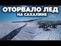 Оторвало лед во время рыбалки на Сахалине!