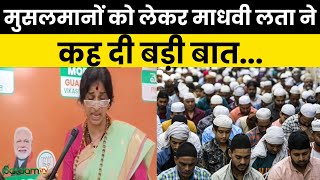 Lok Sabha Election 2024: मुसलमानों को लेकर Madhvi Lata ने कह दी बड़ी बात..|Muslims |Asaduddin Owaisi screenshot 5