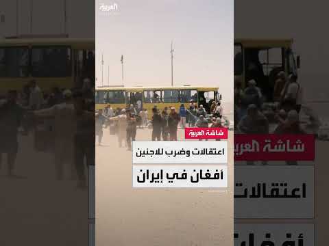 إيران: احتجاز وترحيل جماعي للاجئين الأفغان بتهم التجسس