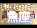 魚座♓️もうすぐはっきりすること‼︎〜見た時がタイミング〜Timeless reading〜タロット&オラクルカードリーディング