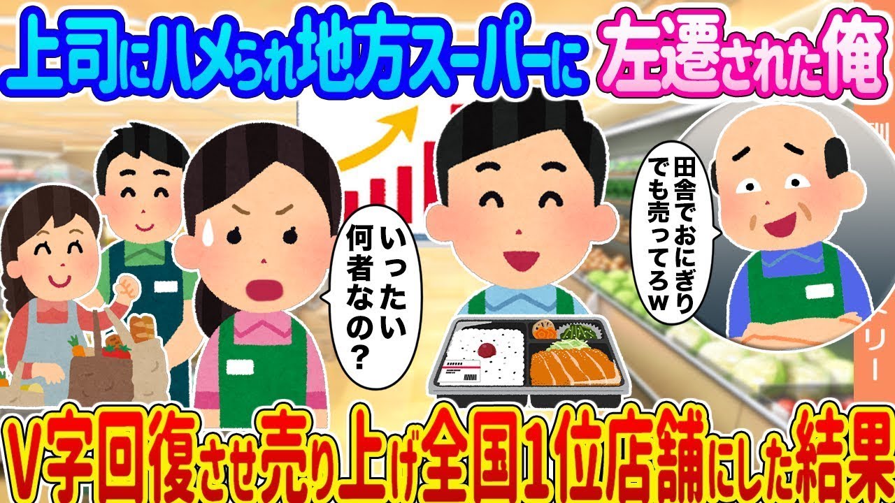 上司に追いやられ地方のスーパーに異動させられた俺が、V字回復を成し遂げて全国1位の売上を達成した結果…。