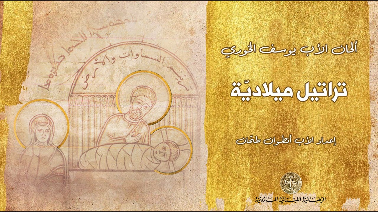 تراتيل ميلادية - ترنيم السماوات والأرض