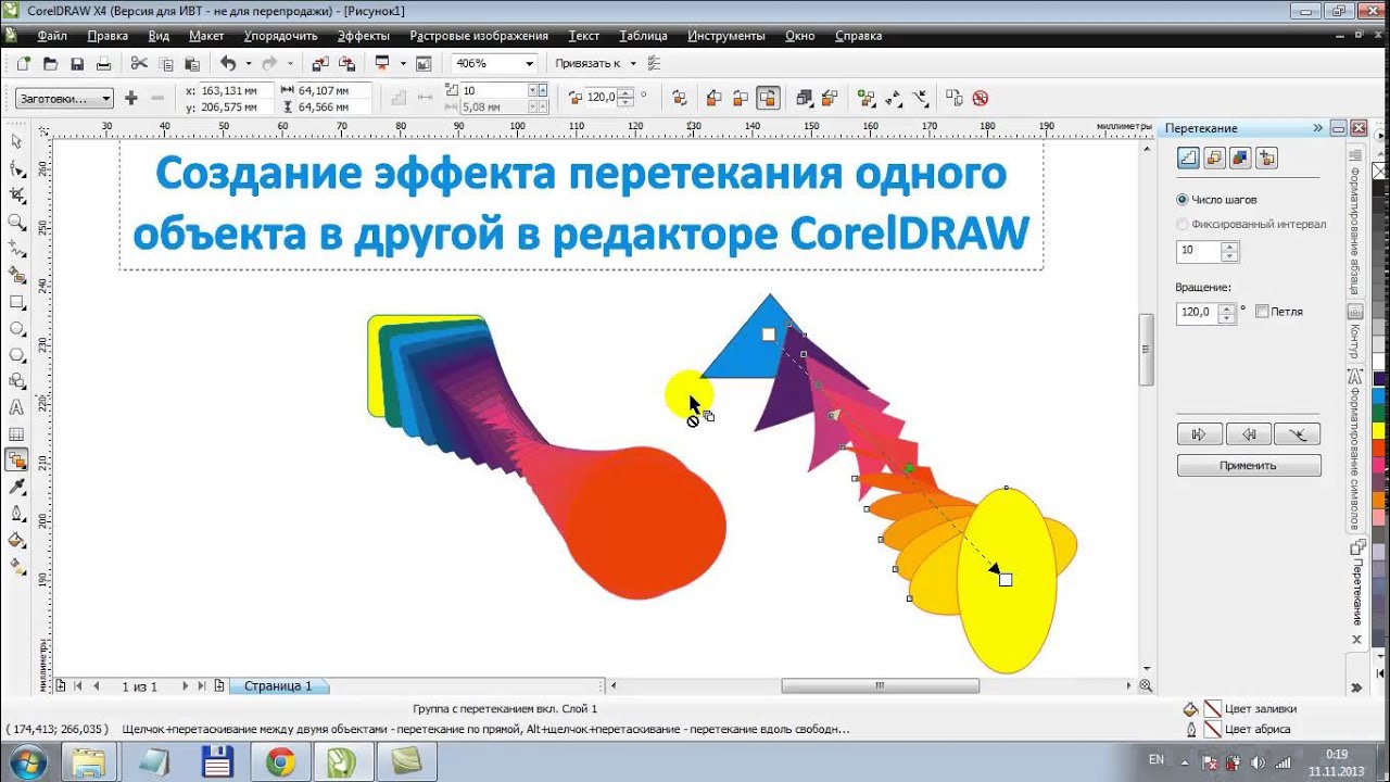 Инструмент перетекание в корел. Инструмент перетекание. Эффект перетекания в coreldraw. Перетекание цвета в корел. Коническая заливка coreldraw.