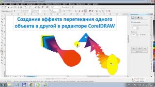 Эффект перетекания одной фигуры в другую в CorelDRAW