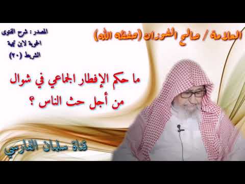 صالح الفوزان : ما حكم الإفطار الجماعي في شوال
من أجل حث الناس ؟