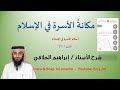 01 مكانة الأسرة في الإسلام دين 201 للأستاذ إبراهيم الخلاقي 