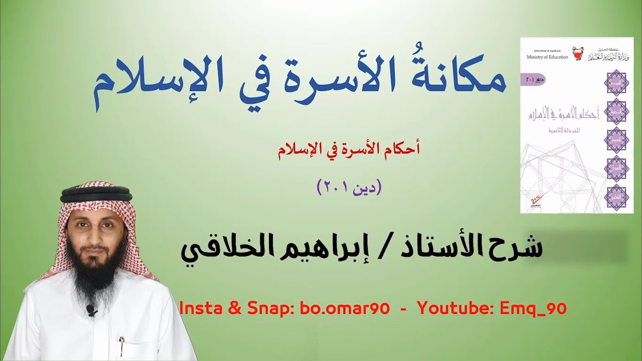 01 مكانةُ الأسرة في الإسلام - دين 201 للأستاذ/ إبراهيم الخلاقي