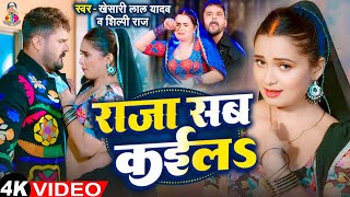 #VIDEO | #Khesari Lal Yadav | राजा सब कईलS | Ft. #Neelam Giri | Raja Sab Kaila | New Bhojpuri Song