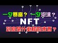 NFT是什麼東西？投資NFT，可以一夕暴富？人人都可以當NFC的創作者嗎？