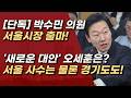 [단독] 강남 을, 박수민 의원의 서울 시장 출마, 새로운 대안 될 것인가? 오세훈은 아직? ㅣ서정욱TV