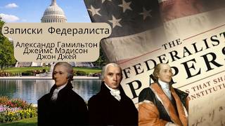 Если бы люди были ангелами... Почему демократия невозможна без контроля? Разбор «Федералиста» Если бы люди были ангелами... Почему демократия невозможна без контроля? Разбор «Федералиста»
