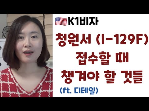 2. K1비자 청원서 접수할때 챙길것들(ft.디테일)