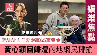 娛樂焦點謝玲玲大仔愛駒贏65萬獎金 黃心穎回歸遭內地網民揶揄01娛樂謝玲玲黃心穎許志安盧瀚霆