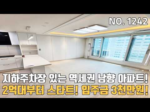 [인천신축아파트] 2억대부터 스타트하는 역세권 남향아파트~ 입주금 3천만원 지하주차장까지 좋아요!
