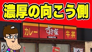 【すき家】トッピング増し増しで濃厚の向こう側に行ってしまった。