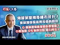 【行願人生路· 投資筆記-龍稱】財政預算案撤辣後樓市可升？｜醒你兩隻股！業績高峰期分析投資邏輯 理想汽車 百濟神州 江南布衣 教育股全分析｜2024年2月28日星期三 新城理財+ 龍稱 朱子昭